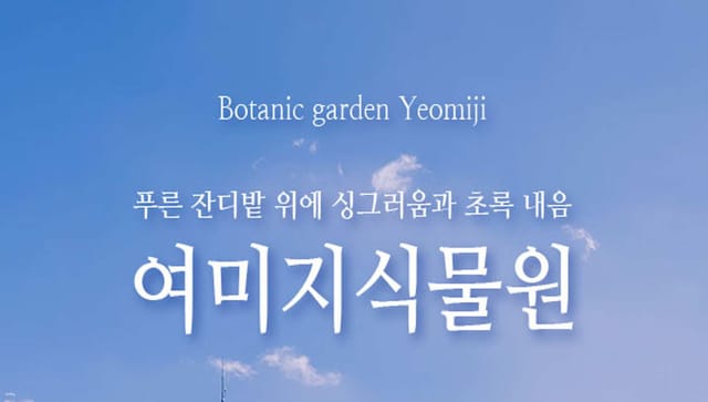 korea-jeju-yeomiji-botanical-garden-ticket_1